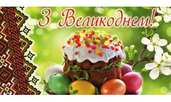 З Великоднем!
